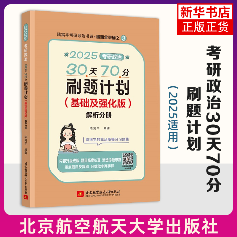 2025适用考研政治30天70分刷题计划 基础及强化版 陆寓丰 北京航空航天大学出版社 考研政治用书 新华正版书籍