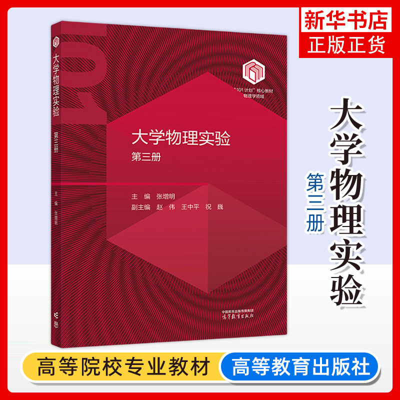 正版新书物理类101教材 大学物理实验 第三册 高等教育出版社 物理学与天文学类 理工类专业物理学基础课程,书籍/杂志/报纸,大学教材,淘宝优惠券,粉丝福利购,淘宝优惠卷