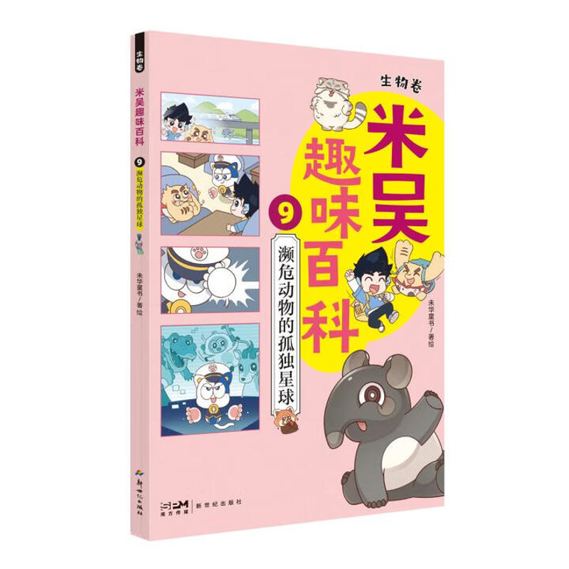 濒危动物的孤独星球-米吴趣味百科(9)(生物卷)未华童书科普百科新世纪出版社凤凰新华书店旗舰店