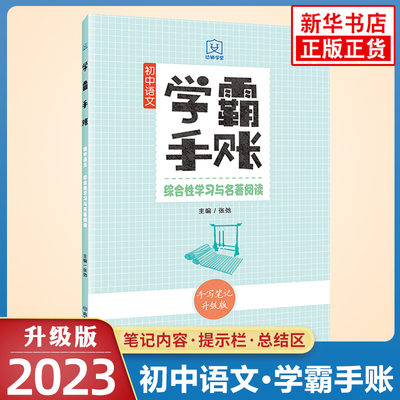 初中语文学霸手账综合性学习与名著阅读人教版 手写笔记升级版 初一初二初三辅导书教辅基础知识大全手写知识点同步课本讲解资料书