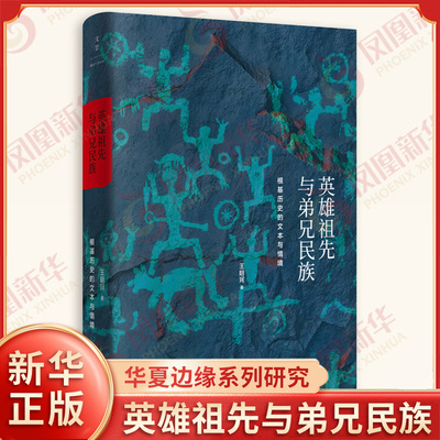英雄祖先与弟兄民族 根基历史的文本与情境 王明珂 历史知识读 物上海人民出版社 凤凰新华书店旗舰店