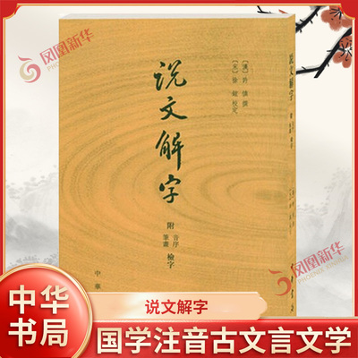 说文解字 中华书局 许慎 分析字形考究字源的文字学著作 附音序笔画检字检子 国学注音古文言文学 凤凰新华书店旗舰店正版书籍