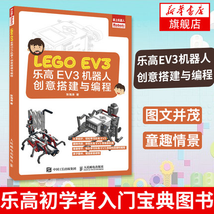 乐高EV3机器人创意搭建与编程 搭建指南少年工程师积木创意手册 小学生亲子阅读青少年提升动手能力 乐高初学者入门宝典图书