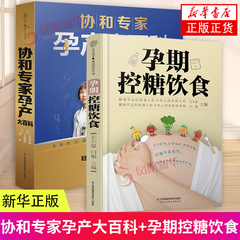 协和专家孕产大百科+孕期控糖饮食 2本套  孕妈孕期书籍 备孕书籍百科瘦孕食疗保健 孕产饮食孕产期营养食谱书籍 新华正版