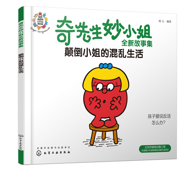 颠倒小姐的混乱生活  奇先生妙小姐故事集  幼儿园小班中班大班2-8岁