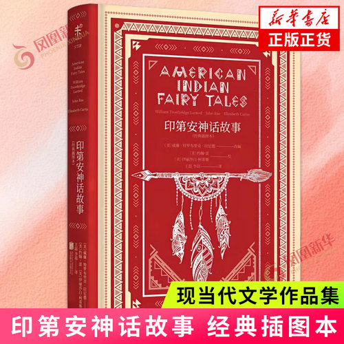 印第安神话故事 经典插图本 古老的美洲人写给年轻一代的故事 文学名家名著神话故事 文学作品集 凤凰新华书店旗舰店正版
