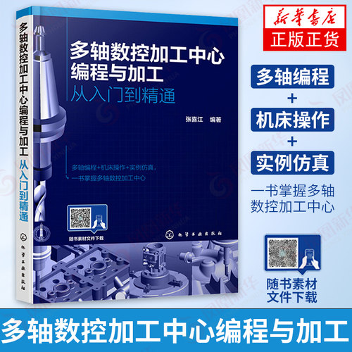 多轴数控加工中心编程与加工：从入门到精通 软件编程 多轴零件Vericut 仿真技术书籍 多轴加工编程操作仿真应用培训教材 新华正版