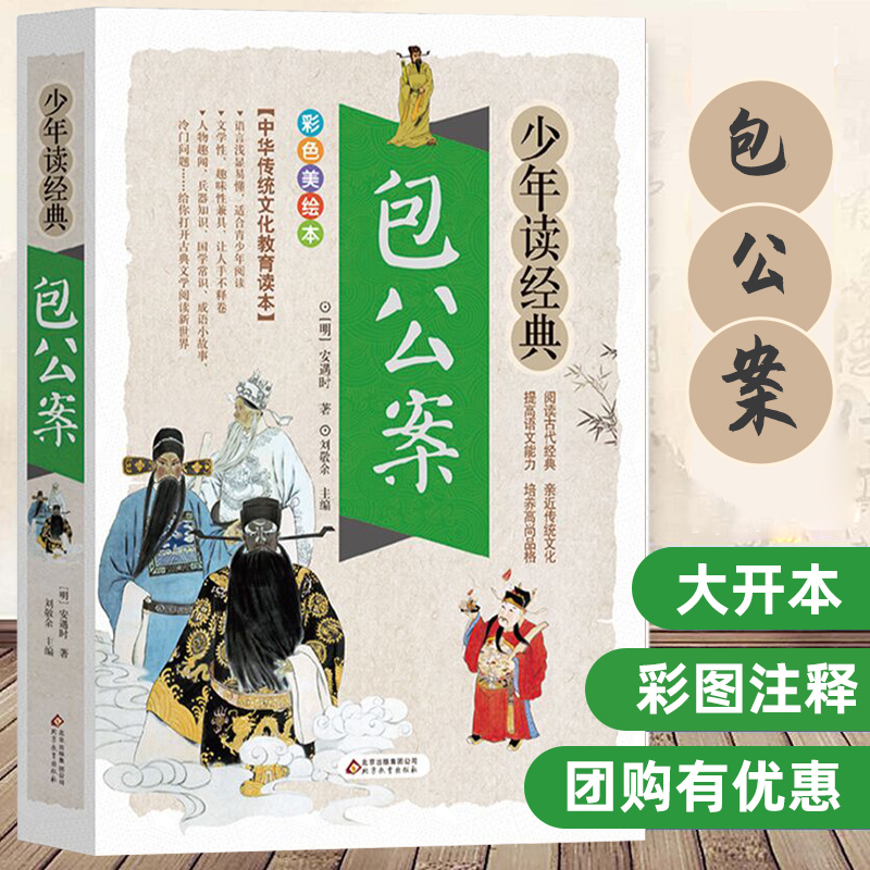 包公案少年读系列彩图版三四五六年级学生 课外书籍儿童文学名著中国历史故事书儿童成长励志故事中外故事【凤凰新华书店旗舰店】 书籍/杂志/报纸 儿童文学 原图主图