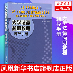 大学法语简明教程辅导手册 大学法语自学教材 简明法语教程法语入门书籍 基础学法语法语书 法语学习教程 初级法语教材