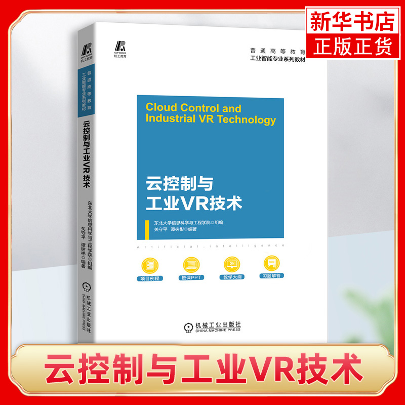 云控制与工业VR技术关守平 谭树彬 高等院校自动化及相关专业本科生控制工程及相关专业研究生教材 工业VR技术设计书籍 书籍/杂志/报纸 图形图像/多媒体（新） 原图主图