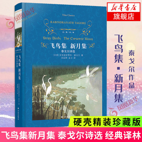 【硬壳精装珍藏版】飞鸟集新月集 泰戈尔诗选 经典译林 九年级中学生暑期课外阅读书籍世界名著青少年凤凰新华书店旗舰店书目正版