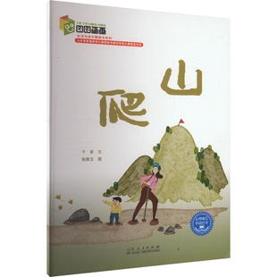 少儿动漫书山东人民出版 图画书 社凤凰新华书店旗舰店 张雅玉绘本 爬山于彦