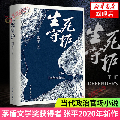 生死守护 人民作家张平2020年新作 茅盾文学奖获得者 作家出版社 一场中国当代政治生活中的短兵相接和贴身肉搏 官场小说纪实文学