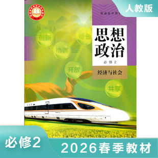 高中思想政治必修二 经济与社会 普通高中教科书 高中政治必修2教材课本教科书 高中政治课本学生用书 凤凰新华书店旗舰店  正版