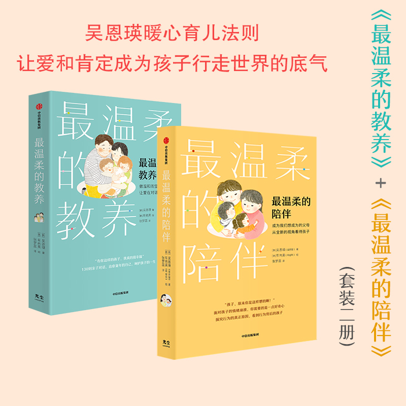 2册套 最温柔的陪伴+最温柔的教养 让爱流动 实践共情陪伴 实现科学养育 健康亲子关系 家庭教育育儿书正面管教 陪孩子终身成长