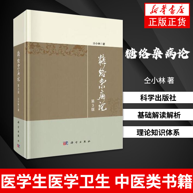糖络杂病论第3版 仝小林科学出版社 糖尿病 临床医学 基础解读解析 理论知识体系 医学生医学卫生 中医类书籍【新华书店正版】