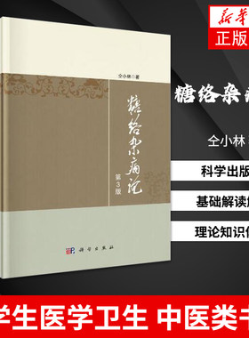 糖络杂病论第3版 仝小林科学出版社 糖尿病 临床医学 基础解读解析 理论知识体系 医学生医学卫生 中医类书籍【新华书店正版】