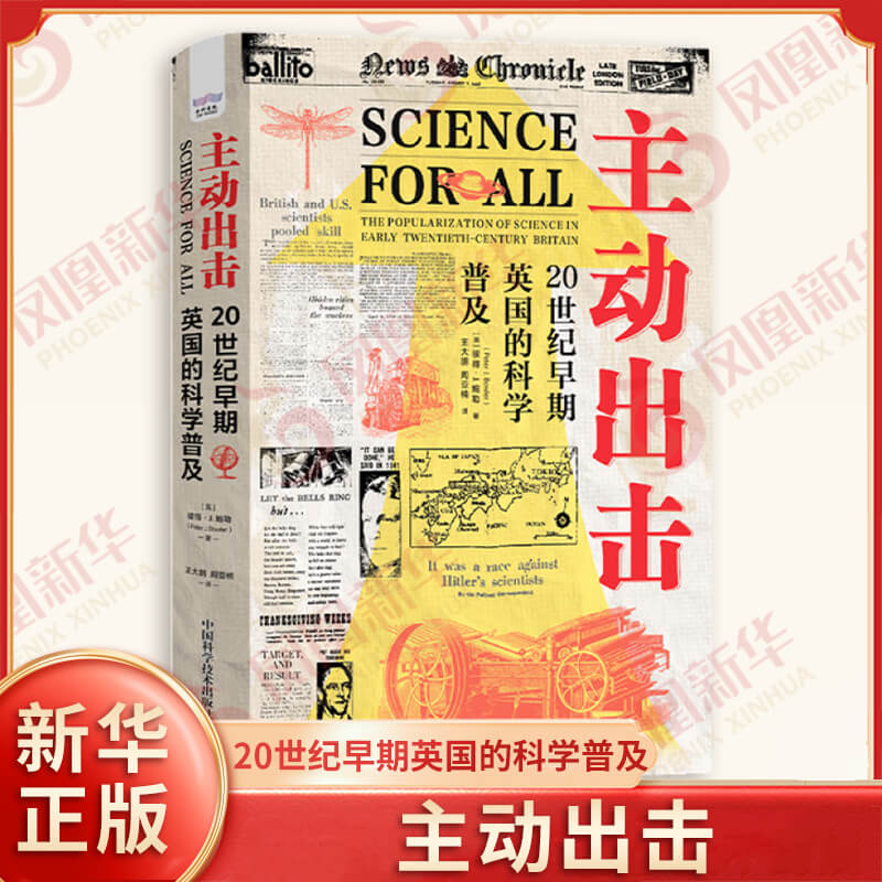 主动出击 20世纪早期英国的科学普及 英 彼得J鲍勒著 揭示了科学传播的另一种模式 历史知识读物 中国科学技术出版社 新华正版书籍