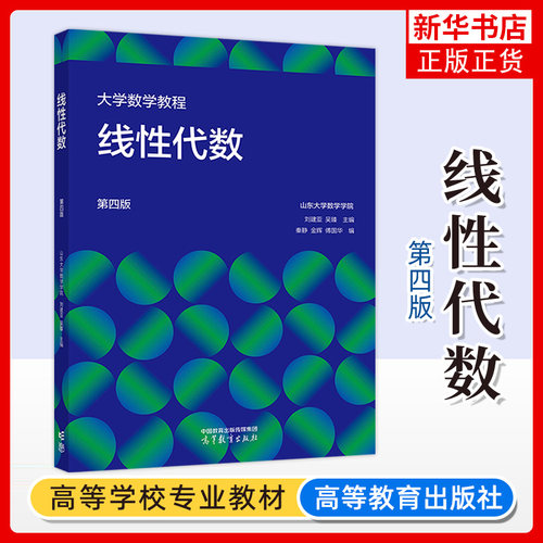 大学数学教程 线性代数 第四4版 山东大学数学学院刘建亚吴臻主编 高等教育出版社山东大学数学学院线性代数教材大学数学教材