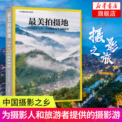 最美拍摄地-中国摄影之乡.中国摄影创作基地指南 中国摄影之乡中国摄影创作拍摄地  中国摄影之乡中国摄影创作基地指南