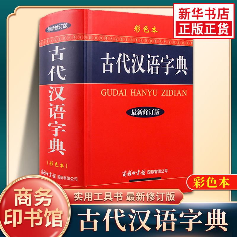 古代汉语字典 彩色本 商务印书馆 古代汉语常用字字典词典辞典初高中学生古汉语实用工具书语文学习文言文多功能词典 新华书店正版
