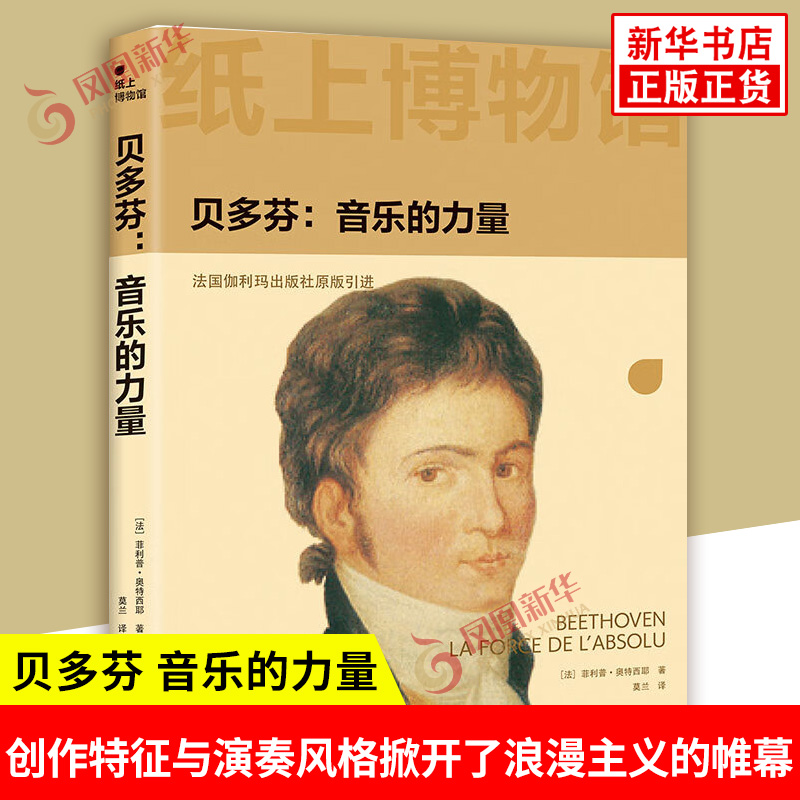 纸上博物馆 贝多芬 音乐的力量 法 菲利普 奥特西耶 著 其创作特征与演奏风格掀开了浪漫主义的帷幕 花城出版社 新华书店正版书籍
