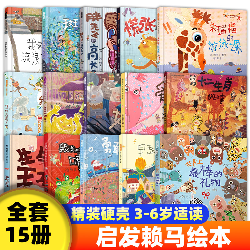 精装硬壳 赖马绘本系列世界上最棒的礼物十二生肖的故事慌张先生我变成一只喷火龙了早起的一天猜一猜我是谁爱哭公主生气王子书籍