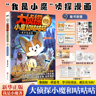 【26年新书】大侦探小魔和咕咕咕 黑衣怪盗篇 我是小魔著漫画书籍系列 屁屁侦探同类科普漫画书籍 磨铁出品 凤凰新华书店旗舰店