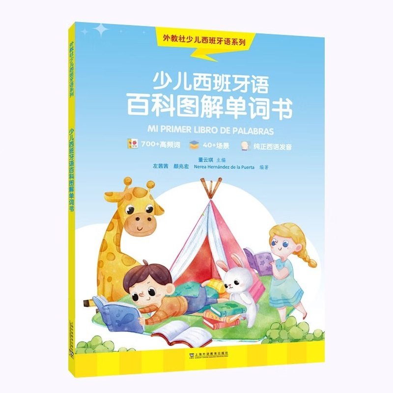 少儿西班牙语百科图解单词书  外教社少儿西班牙语系列丛书少儿西班牙语自然拼读西语学习绘本工具书字母发音单词认识趣味游戏正版属于什么档次？
