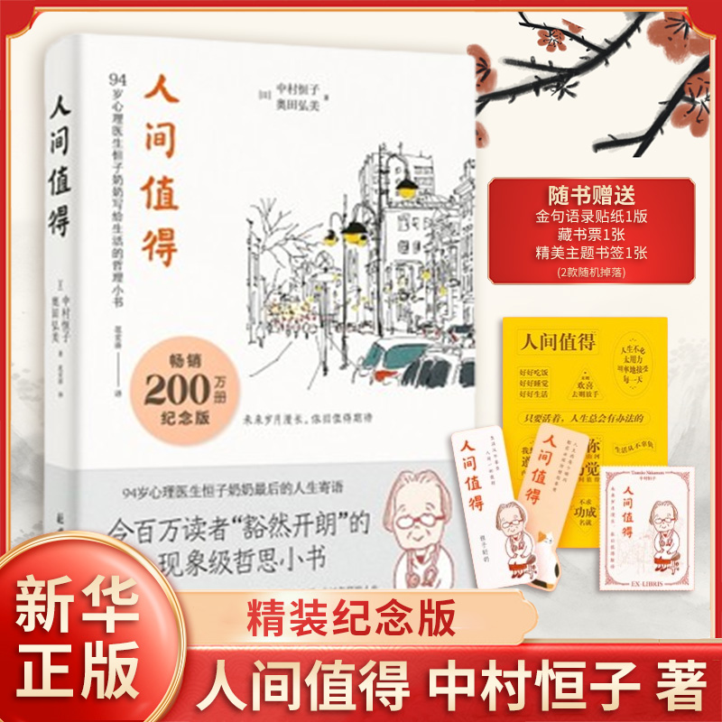 人间值得 精装纪念版 日 中村恒子 著 本书六大篇章关于工作爱人际关系幸福死亡等课题的诚挚箴言 哲学知识读物 凤凰新华书店正版