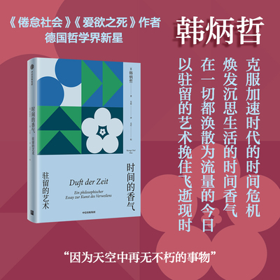 时间的香气 韩炳哲 著 吴琼 译 克服加速时代的时间危机 焕发沉思生活的时间香气 哲学理论 哲学书 中信出版集团 新华书店正版书籍