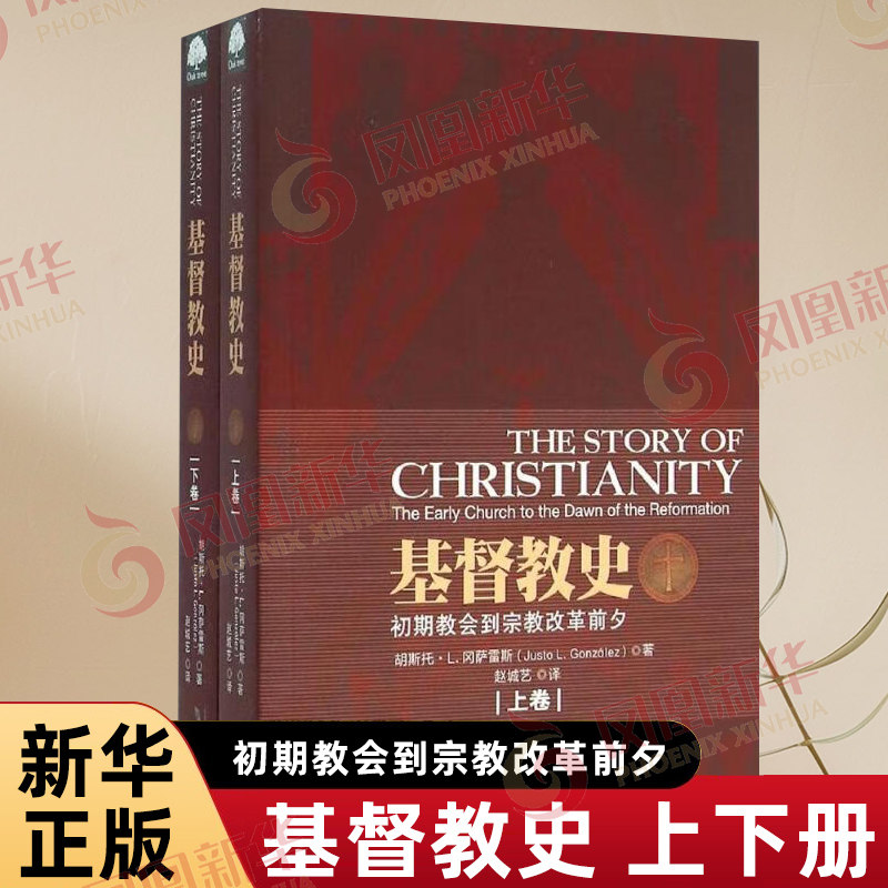 基督教史-初期教会到宗教改革前夕(上下)冈萨雷斯基督教上海三联出版社凤凰新华书店旗舰店图片