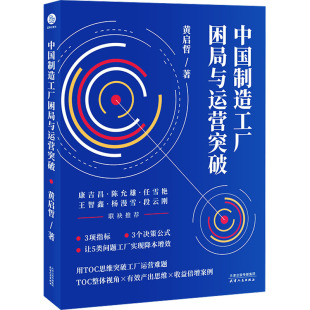 社 天津人民出版 管理学 经营管理 书籍 中国制造工厂困局与运营突破 新华正版 黄启哲