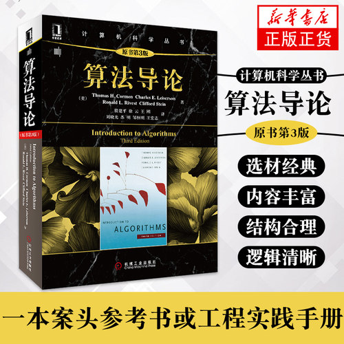 算法导论第三版 原书第3版 计算机算法设计与分析书籍 计算机程序编程设计 软件工程教程教材 啊哈图解算法基础入门自学正版教材
