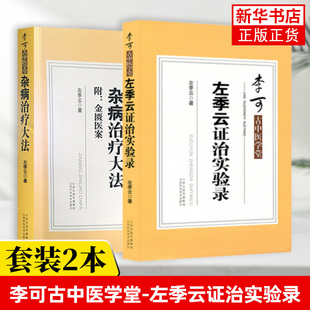 全2册 李可古中医学堂 杂病治疗大法+左季云证治实验录 左季云著 李可中医书籍 山西科学技术出版社
