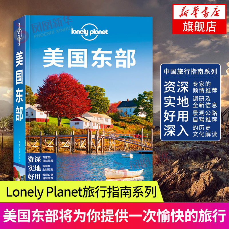 美国东部孤独星球LonelyPlanet旅行指南纽约新泽西州宾夕法尼亚州波士顿东海岸中国地图出版社出国境外旅游路线攻略书