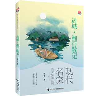 边城湘行散记 现代名家美文品读系列 沈从文著 四五六年级课外书小学生初中生阅读书籍8-10-12-15周岁儿童文学 凤凰新华书店旗舰店