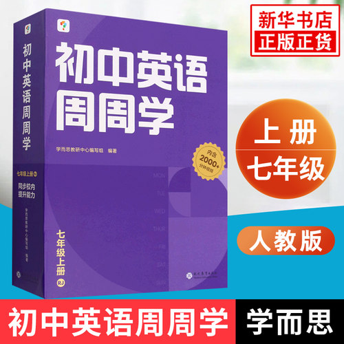 学而思初中英语周周学七年级上册