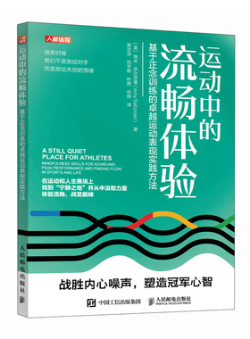 运动中的流畅体验 基于正念训练的卓越运动表现实践方法[美]埃米·萨尔茨曼（Amy Saltzman）体育运动(新)