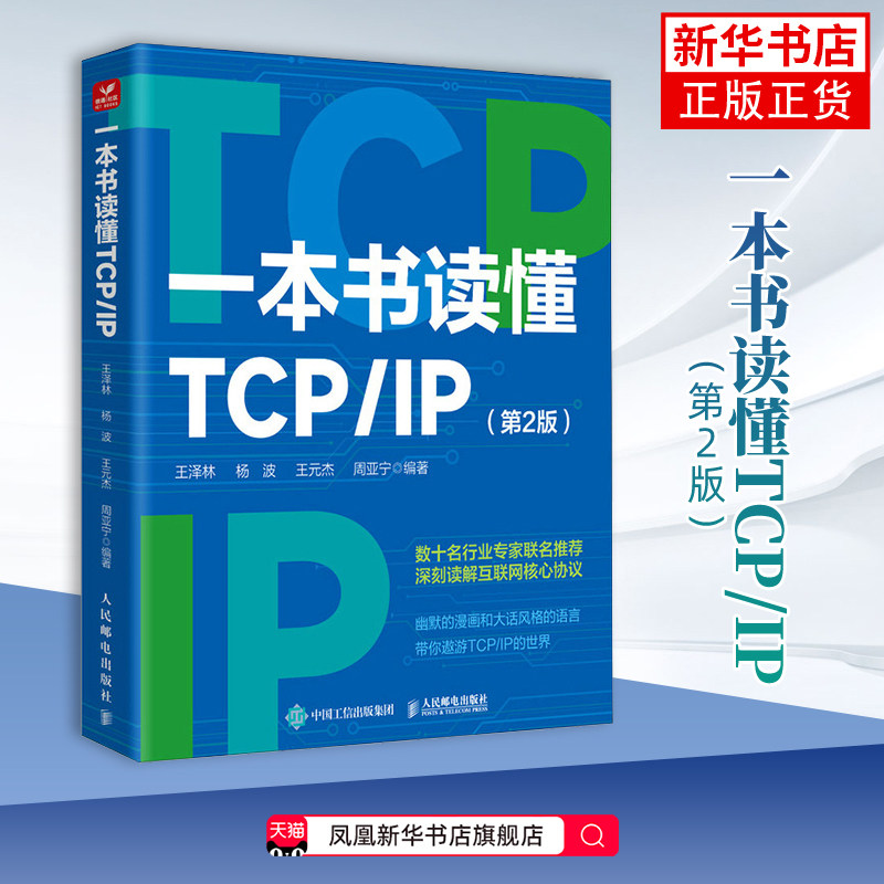 一本书读懂TCP/IP(第2版)王泽林 杨波 王元杰 周亚宁计算机理论和方法(新)人民邮电出版社凤凰新华书店旗舰店