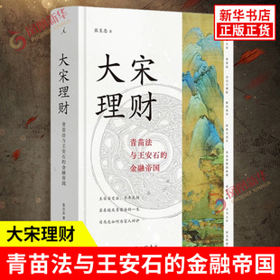 大宋理财 青苗法与王安石的金融帝国 张呈忠著 青苗法行罢复行再罢的曲折历史 相关人物的历史命运 上海三联书店 新华书店正版书籍