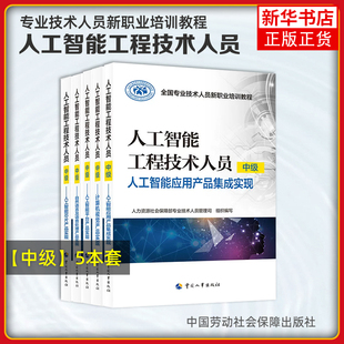 任选 智能制造工程技术人员 中级 装备与产线智能运维智能生产管控智能制造共性技术智能装备与产线开发 凤凰新华书店旗舰店