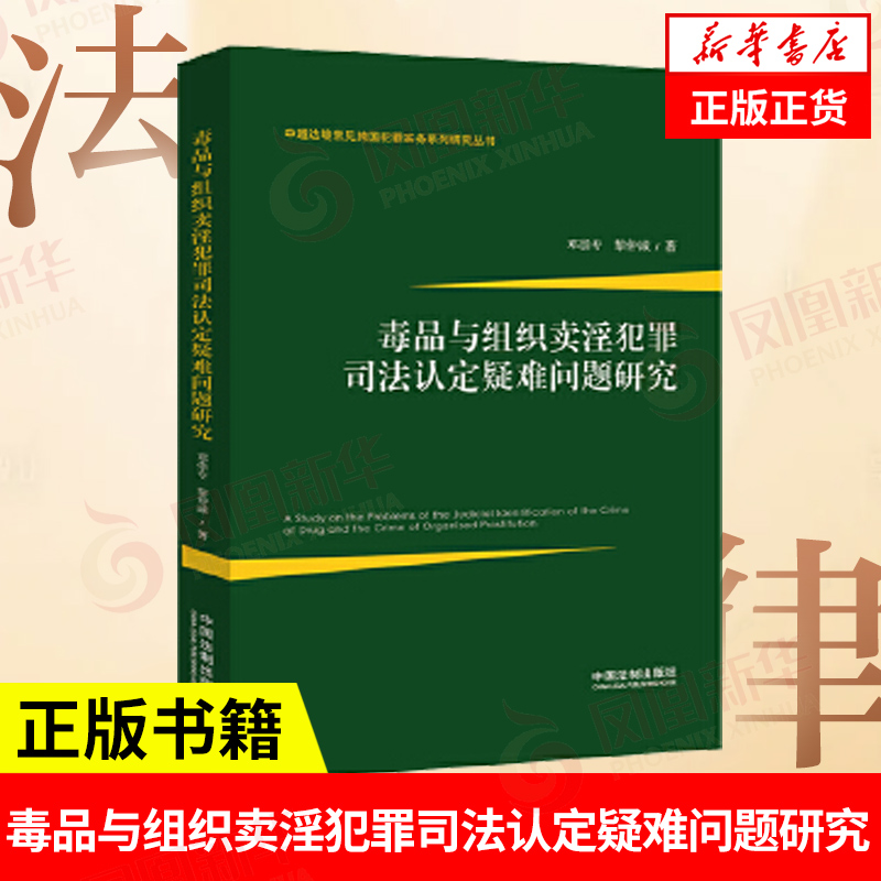 毒品与组织卖淫犯罪司法认定疑难问题研究中越边境常见跨国犯罪实务系列研究丛书法学理论书籍正版书籍【凤凰新华书店旗舰店】