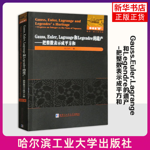 Gauss.Euler.Lagrange和Legendre的遗产-把整数表示成平方和 冯贝叶 哈尔滨工业大学出版社 新华正版书籍