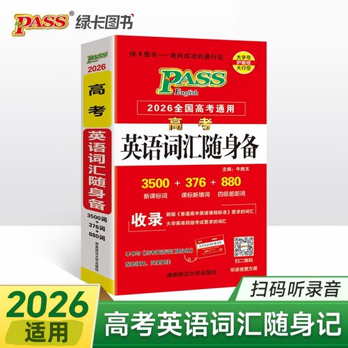 2026适用 高考英语词汇随身备全国高考通用3500词+1000词 pass绿卡 高考英语单词记忆英语单词口袋书全国通用英语单词词汇备考
