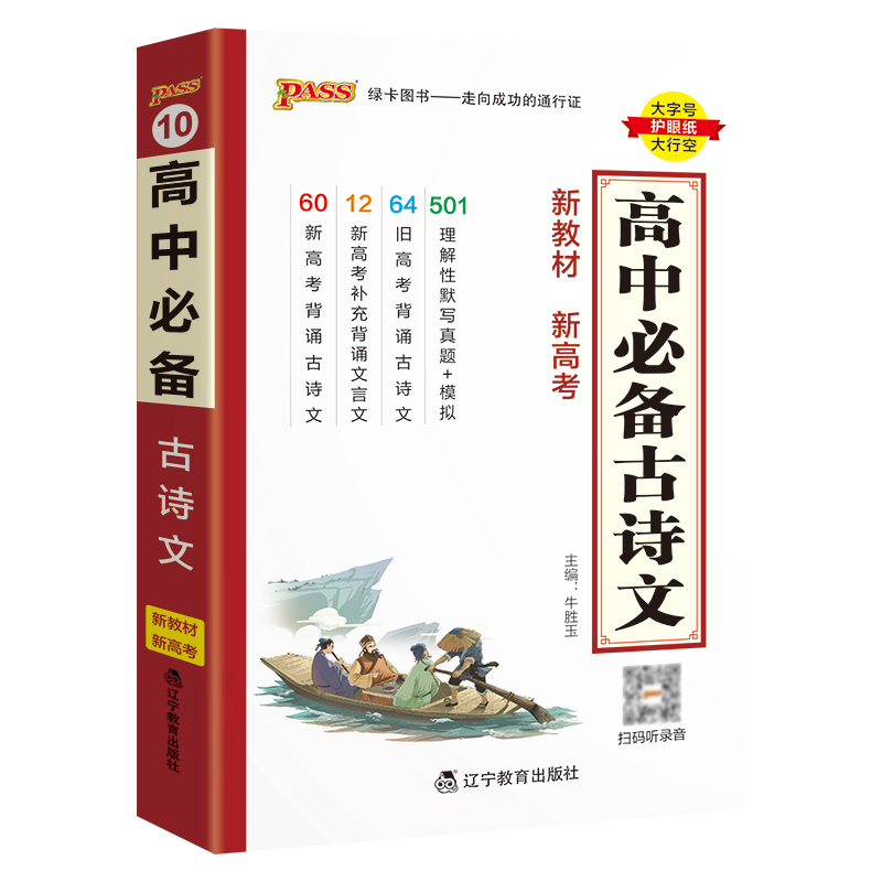 2024版 高中必备古诗文新教材新高考版 pass绿卡图书高考语文文言文古诗基础知识天天背考点速查速记掌中宝知识手册 新华书店正版
