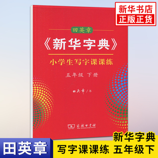 田英章 新华字典 小学生写字课课练 五年级下册 教材课本同步练字帖5年级下册易错字形近字规范写字练习字帖 凤凰新华书店旗舰店