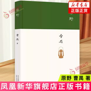 原野 曹禺 著  十月文艺出版社 戏剧文学 文学-文学作品集 新华正版书籍