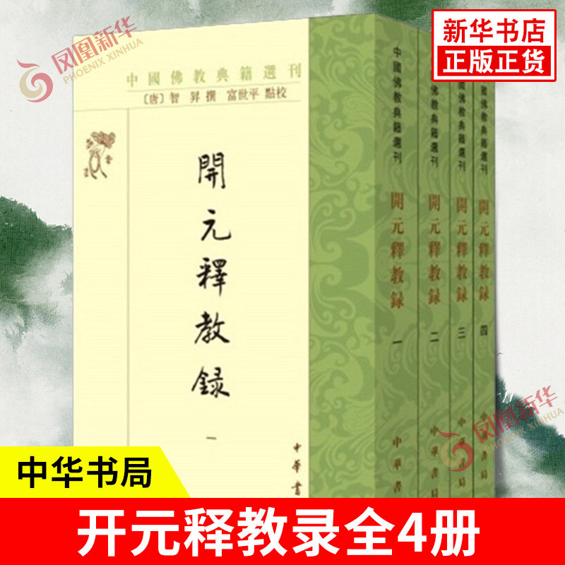 开元释教录全4册 中国典籍选刊 唐 智升 撰 富世平 点校 在诸家目录的基础上加以补阙订讹记事完备详实 中华书局 新华书店正版书籍