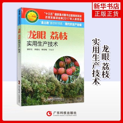 龙眼.荔枝实用生产技术